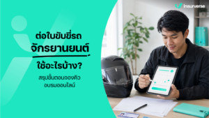 ต่อใบขับขี่รถจักรยานยนต์ ใช้อะไรบ้าง? สรุปขั้นตอนจองคิว อบรมออนไลน์