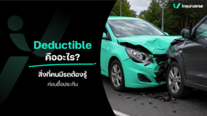 Deductible คืออะไร? สิ่งที่คนมีรถต้องรู้ก่อนซื้อประกัน