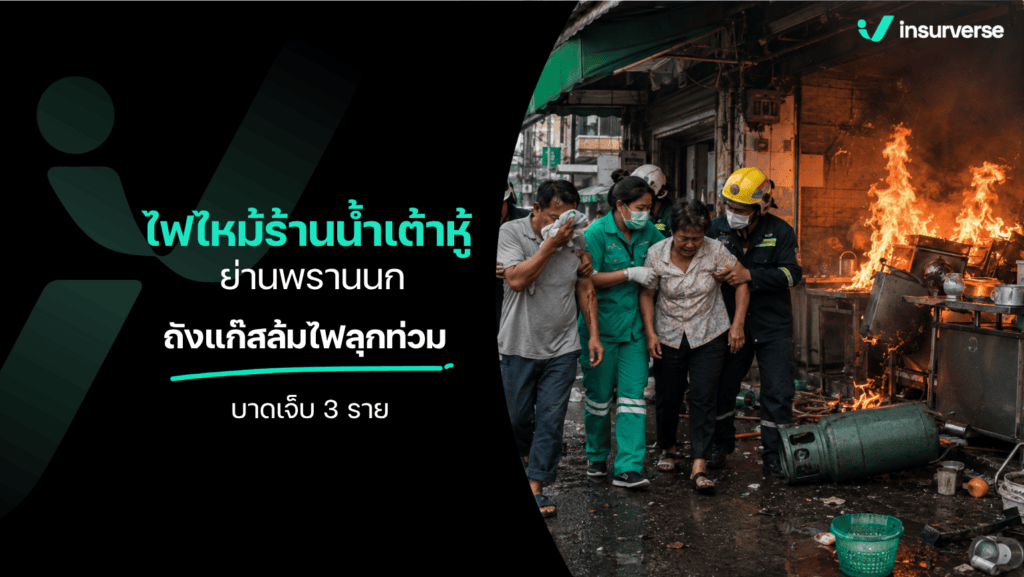 สาเหตุไฟไหม้ร้านน้ำเต้าหู้พรานนกเกิดจากถังแก๊สล้ม