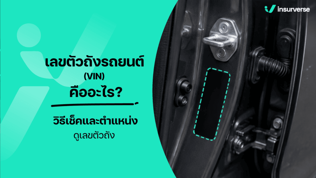 เลขตัวถังรถยนต์