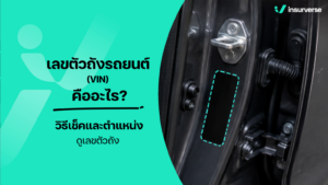 เลขตัวถังรถยนต์ (VIN) คืออะไร? วิธีเช็คและตำแหน่งดูเลขตัวถัง