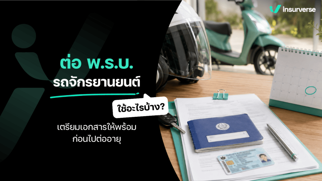 ต่อ พ.ร.บ. รถจักรยานยนต์ ใช้อะไรบ้าง