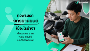ต่อพรบรถจักรยานยนต์ ใช้อะไรบ้าง? เช็กเอกสาร ราคา พ.ร.บ. ตามซีซี และวิธีต่อออนไลน์