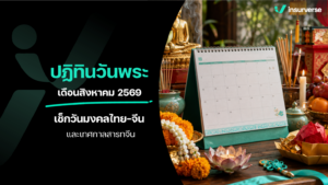 ปฏิทินวันพระเดือนสิงหาคม 2569 เช็กวันมงคลไทย-จีน และเทศกาลสารทจีน