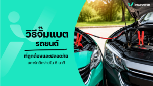 วิธีจั๊มแบต รถยนต์ ที่ถูกต้องและปลอดภัย สตาร์ทติดง่ายใน 5 นาที