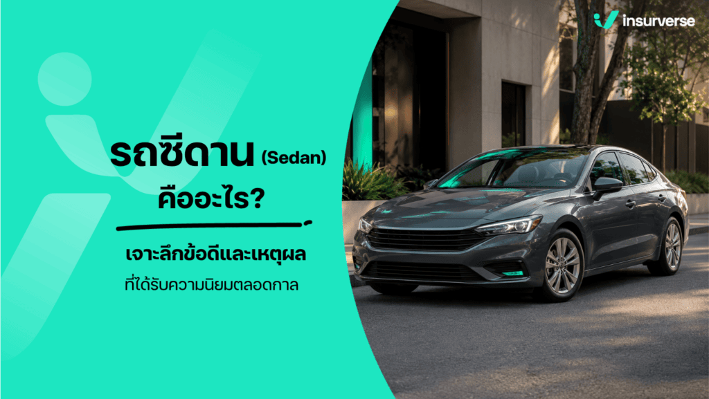 รถซีดาน