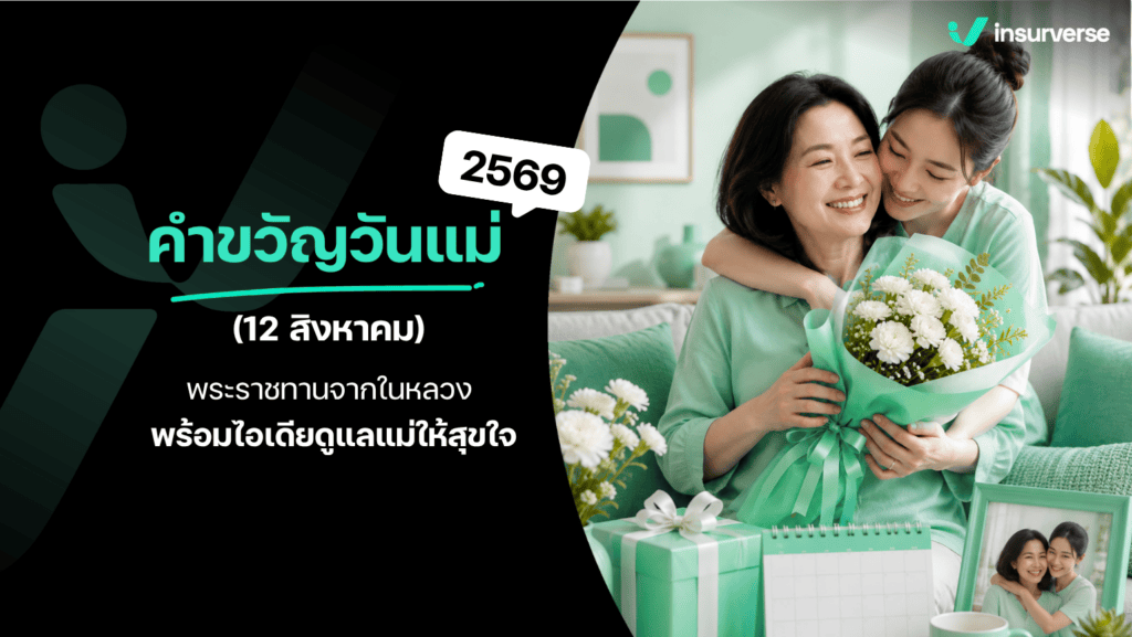 คำขวัญวันแม่ 2569