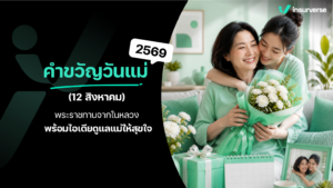 คำขวัญวันแม่ 2569 (12 สิงหาคม) พระราชทานจากในหลวง พร้อมไอเดียดูแลแม่ให้สุขใจ