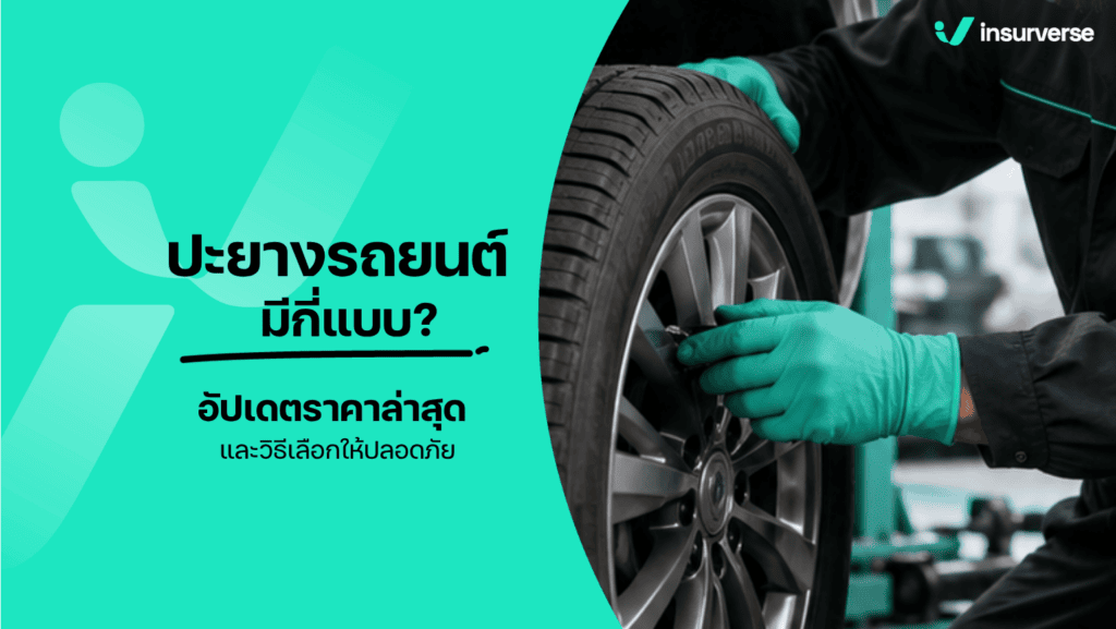 เปรียบเทียบวิธีการปะยางรถยนต์