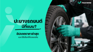 ปะยางรถยนต์มีกี่แบบ? อัปเดตราคาล่าสุด และวิธีเลือกให้ปลอดภัย