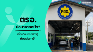 ตรอ ย่อมาจากอะไร? เรื่องที่คนมีรถต้องรู้ก่อนต่อภาษี