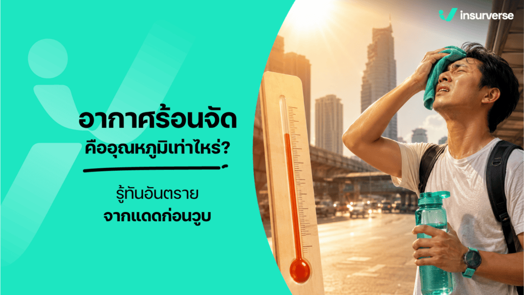 อากาศร้อนจัด