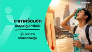 อากาศร้อนจัด คืออุณหภูมิเท่าไหร่? รู้ทันอันตรายจากแดดก่อนวูบ