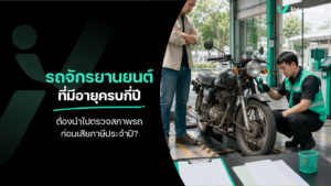 รถจักรยานยนต์ที่มีอายุครบกี่ปีต้องนำไปตรวจสภาพรถก่อนเสียภาษีประจำปี?