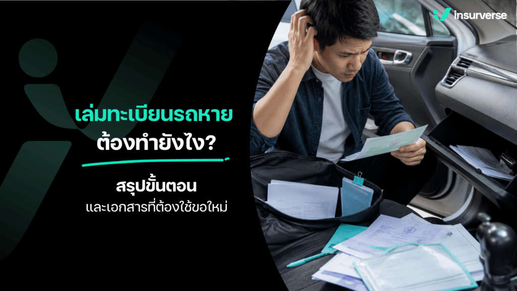 เล่มทะเบียนรถหาย
