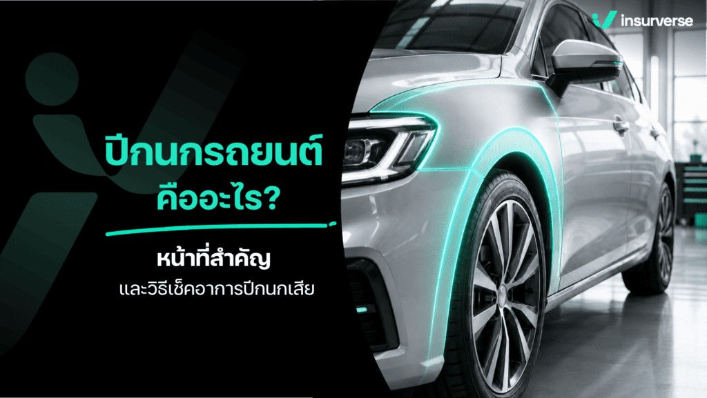 ปีกนกรถยนต์ หน้าที่และส่วนประกอบสำคัญของระบบช่วงล่าง