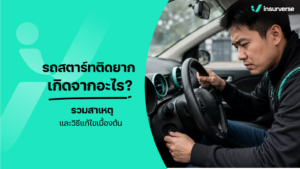 รถสตาร์ทติดยาก เกิดจากอะไร? รวมสาเหตุและวิธีแก้ไขเบื้องต้น
