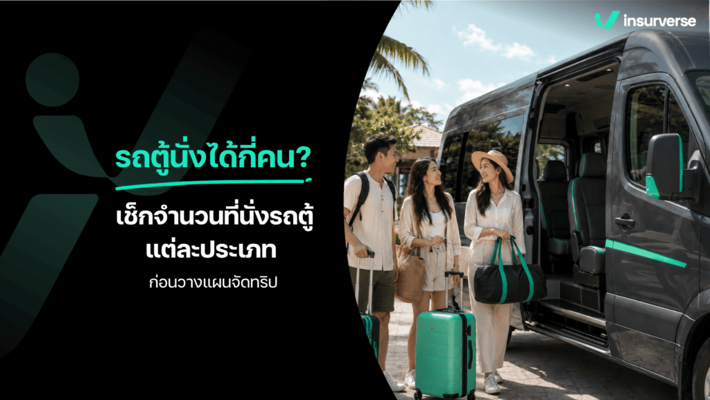 สรุปข้อมูลรถตู้นั่งได้กี่คน