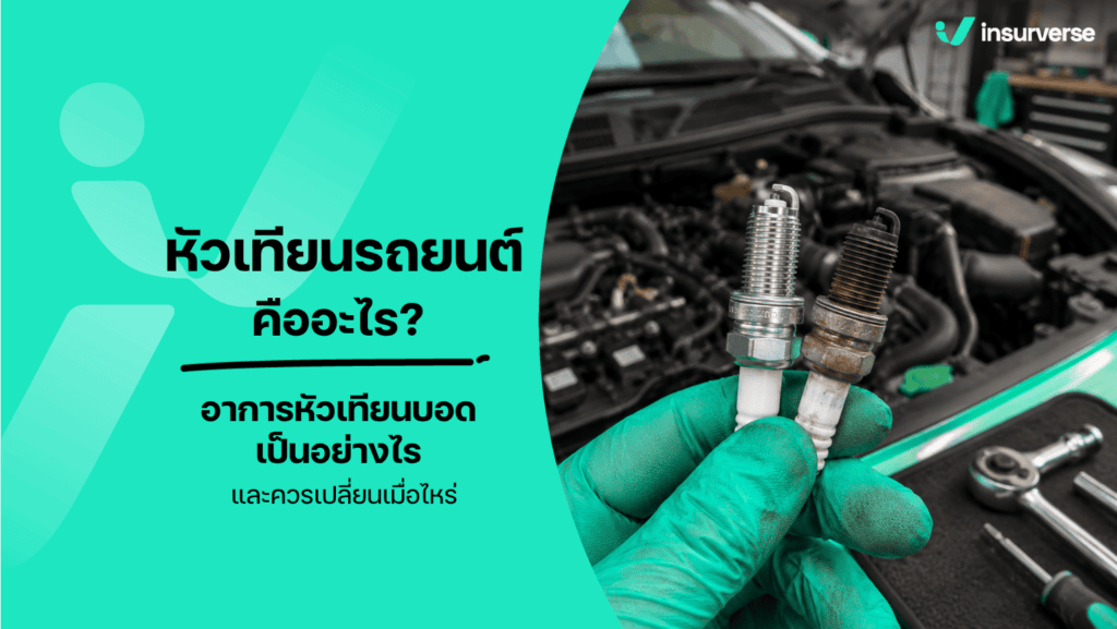 หัวเทียนรถยนต์ คืออะไร และวิธีการดูแลรักษา