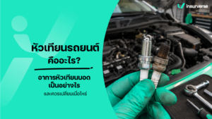 หัวเทียนรถยนต์ คืออะไร? อาการหัวเทียนบอดเป็นอย่างไร และควรเปลี่ยนเมื่อไหร่