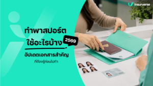 ทําพาสปอร์ต ใช้อะไรบ้าง 2569 อัปเดตเอกสารสำคัญที่ต้องรู้ก่อนไปทำ
