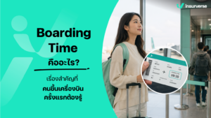 Boarding Time คืออะไร? เรื่องสำคัญที่คนขึ้นเครื่องบินครั้งแรกต้องรู้