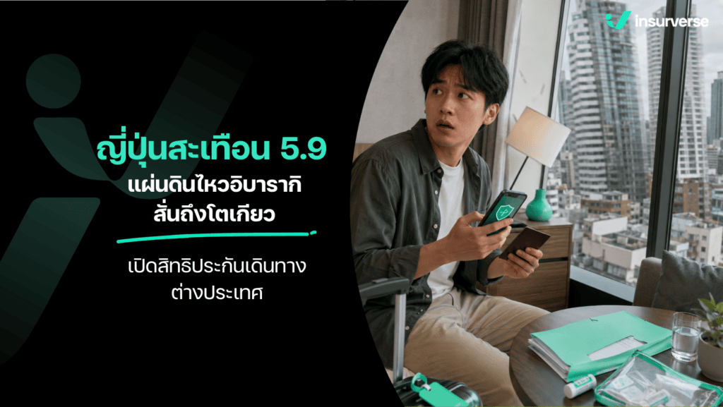 แผ่นดินไหวญี่ปุ่น ประกันเดินทาง เคลมค่าเครื่องบิน ค่ารักษาพยาบาล 2569