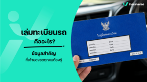 เล่มทะเบียนรถ คืออะไร? ข้อมูลสำคัญที่เจ้าของรถทุกคนต้องรู้