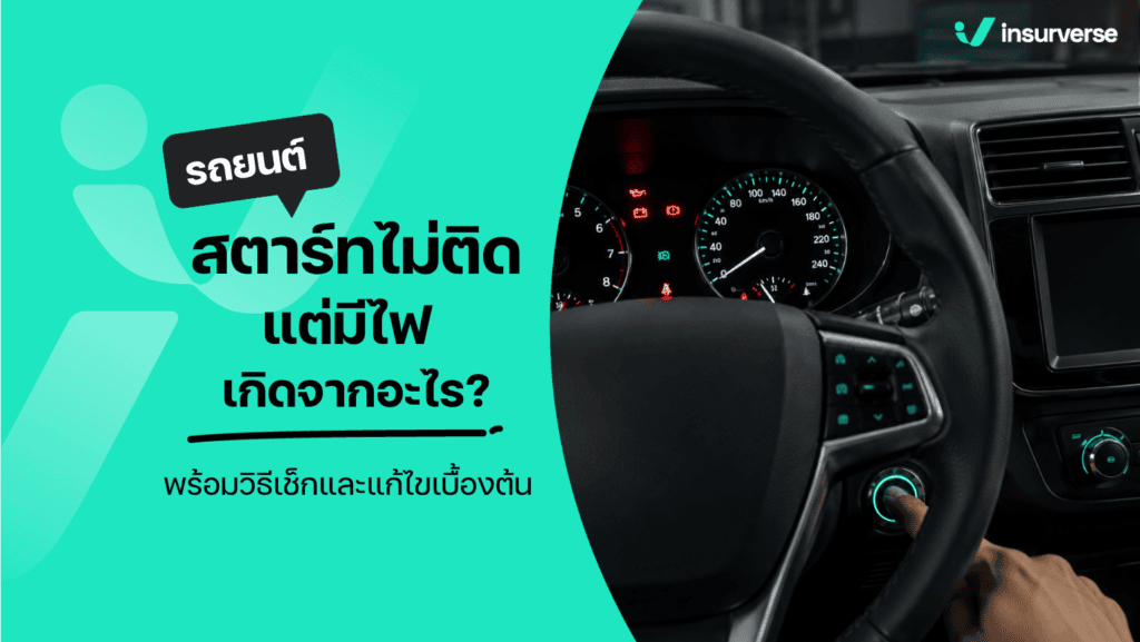 รถยนต์สตาร์ทไม่ติด แต่มีไฟหน้าปัดโชว์ สาเหตุหลักและวิธีแก้ไข