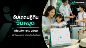 อัปเดตปฏิทิน วันหยุดเดือนสิงหาคม 2569 เช็กวันหยุดยาว เตรียมตัวเที่ยววันแม่