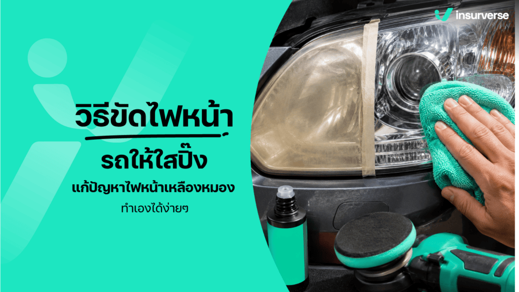 ขัดไฟหน้ารถ