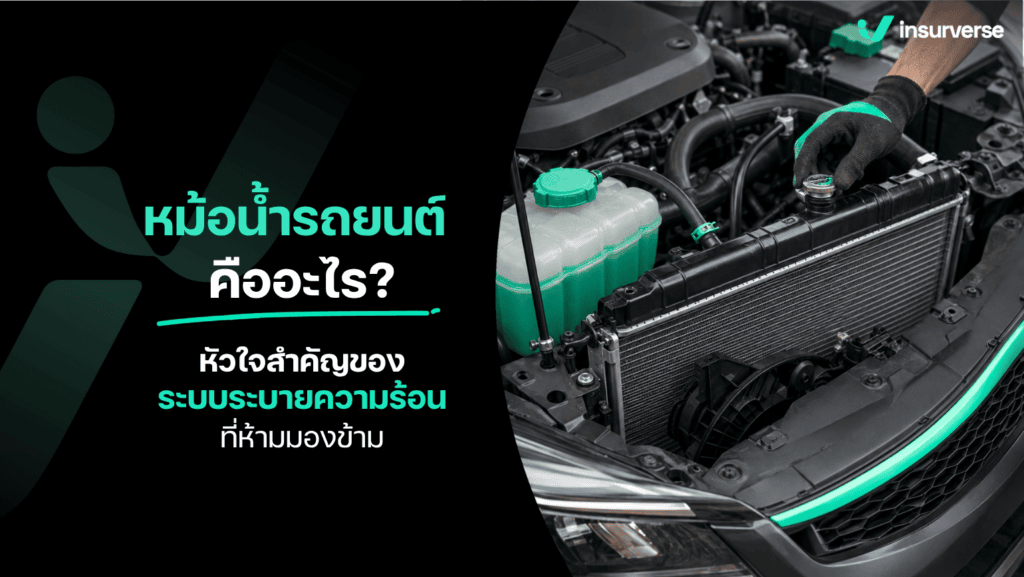 หม้อน้ำรถยนต์และระบบระบายความร้อนของเครื่องยนต์