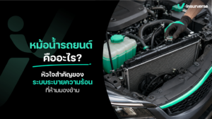 หม้อน้ำรถยนต์ คืออะไร? หัวใจสำคัญของระบบระบายความร้อนที่ห้ามมองข้าม