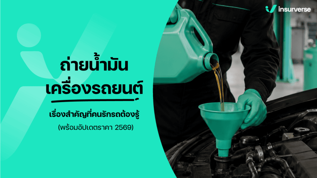 ถ่ายน้ำมันเครื่องรถยนต์