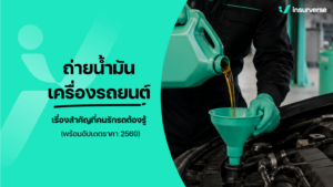 ถ่ายน้ำมันเครื่องรถยนต์ เรื่องสำคัญที่คนรักรถต้องรู้ (พร้อมอัปเดตราคา 2569)
