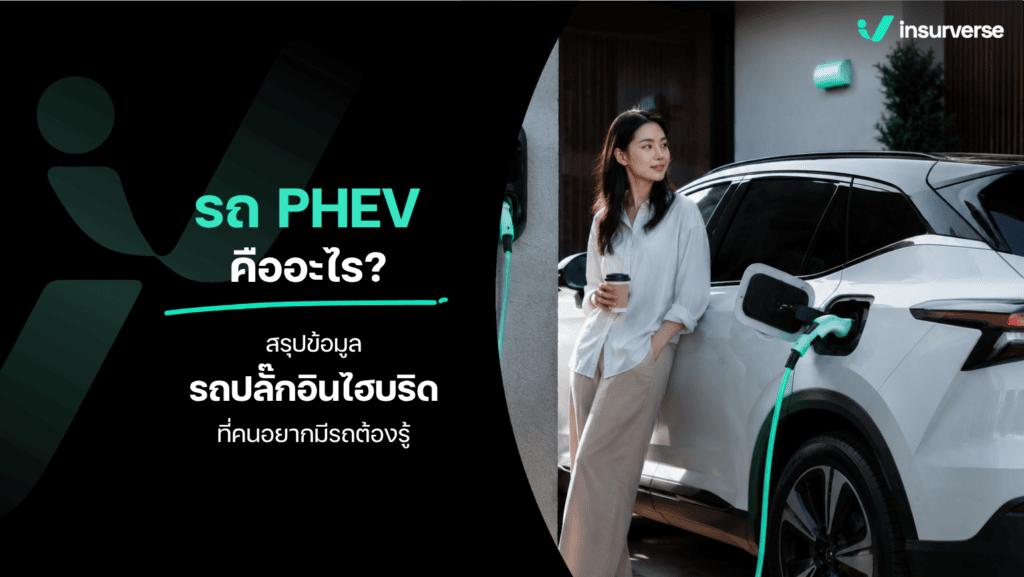 รถยนต์ PHEV คือ