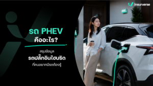 รถ PHEV คืออะไร? สรุปข้อมูลรถปลั๊กอินไฮบริดที่คนอยากมีรถต้องรู้
