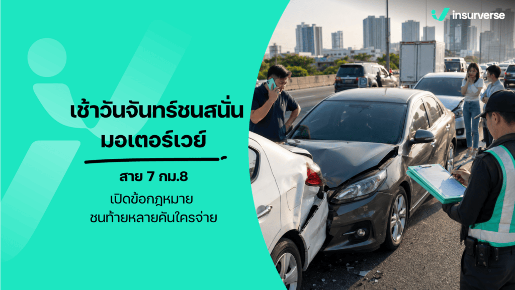 ชนท้ายหลายคัน มอเตอร์เวย์ เคลมประกันอย่างไร ใครเป็นฝ่ายผิด 2569