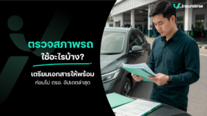 ตรวจสภาพรถใช้อะไรบ้าง? เตรียมเอกสารให้พร้อมก่อนไป ตรอ. อัปเดตล่าสุด