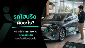 รถไฮบริด คืออะไร? เจาะลึกการทำงาน ข้อดี-ข้อเสีย และเรื่องที่ต้องรู้ก่อนซื้อ