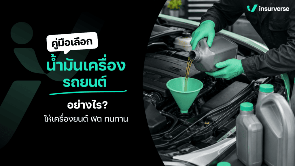 คู่มือการเลือกซื้อน้ำมันเครื่องรถยนต์