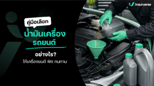 คู่มือเลือก “น้ำมันเครื่องรถยนต์” อย่างไรให้เครื่องยนต์ฟิต ทนทาน