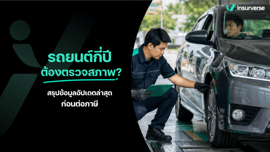 รถยนต์กี่ปี ต้องตรวจสภาพ