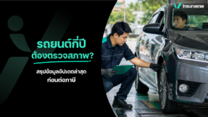 รถยนต์กี่ปีต้องตรวจสภาพ? สรุปข้อมูลอัปเดตล่าสุดก่อนต่อภาษี