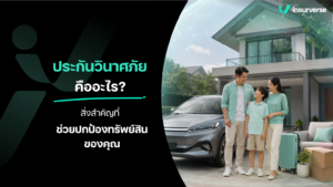 ประกันวินาศภัย คืออะไร? สิ่งสำคัญที่ช่วยปกป้องทรัพย์สินของคุณ
