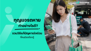 กุญแจรถหาย ทำอย่างไรดี? รวมวิธีแก้ปัญหาเร่งด่วนที่คนมีรถต้องรู้