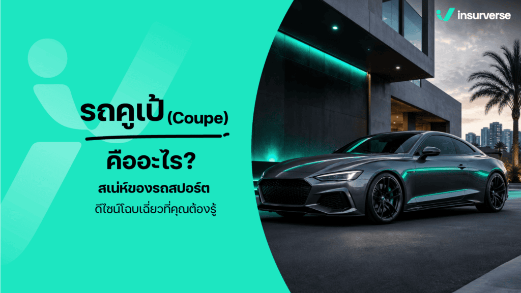 รถคูเป้