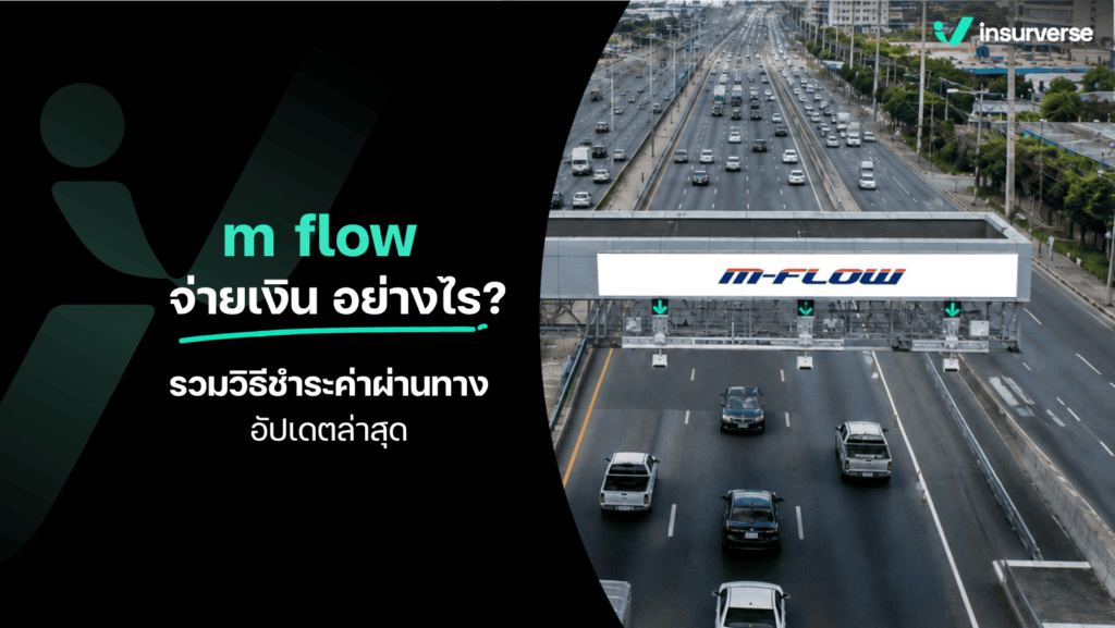 m flow จ่ายเงิน