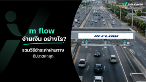 m flow จ่ายเงิน อย่างไร? รวมวิธีชำระค่าผ่านทางอัปเดตล่าสุด