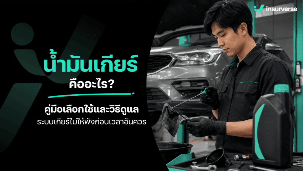 น้ำมันเกียร์